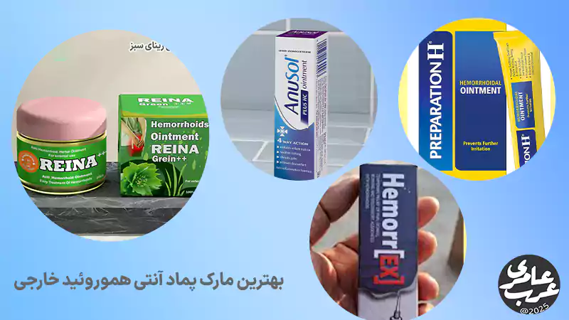 انتخاب بهترین مارک پماد آنتی هموروئید