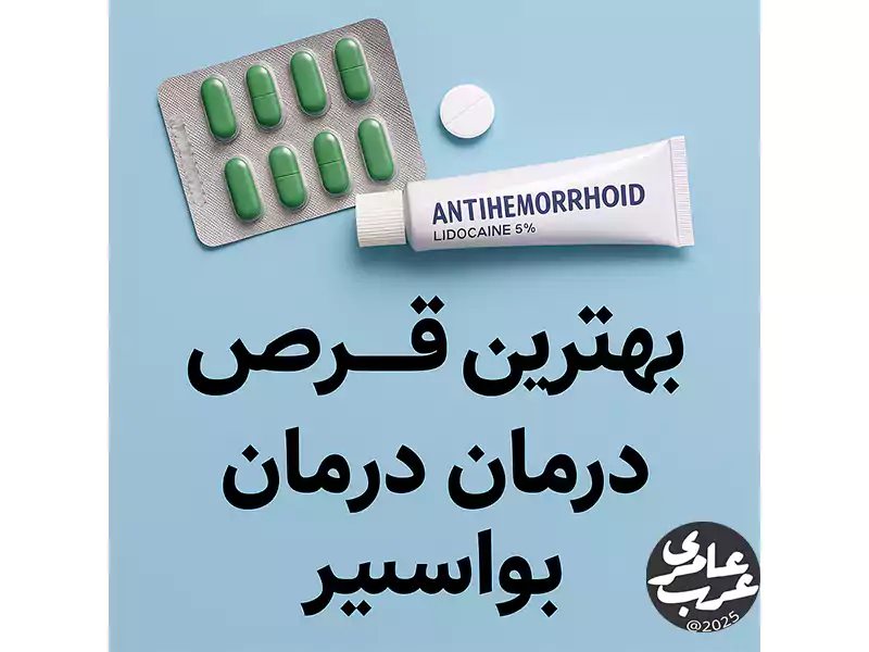 قرص برای بواسیر چیست