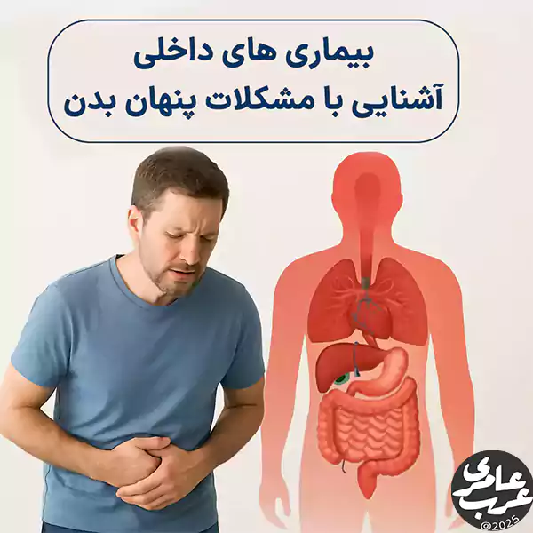 آشنای با بیماری های داخلی