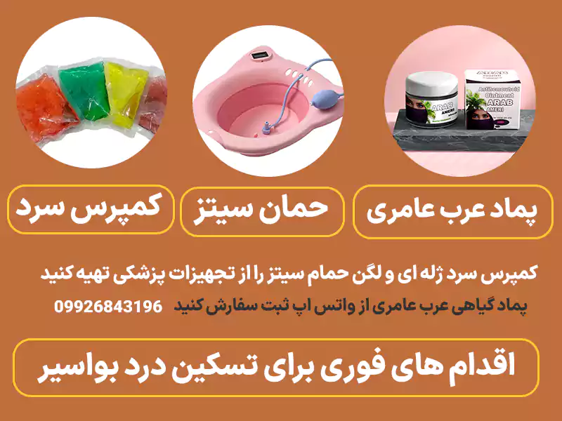 اقدام‌های فوری ۶۰ دقیقه اول: تسکین فوری درد بواسیر