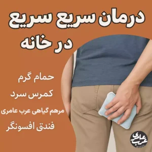 روش های درمان سریع بواسیر در خانه