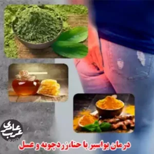 درمان گیاهی بواسیر با حنا زردچوبه و عسل